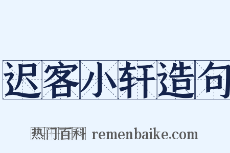 迟客小轩造句是什么意思的图片